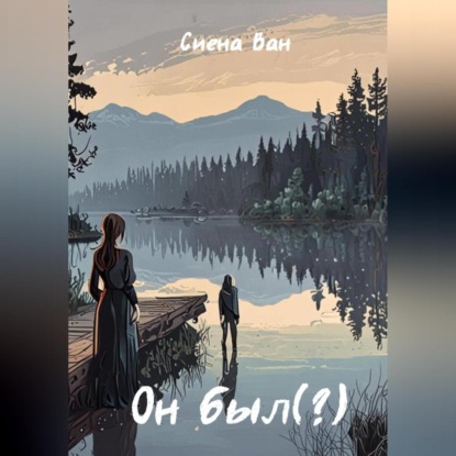 Скачать книгу Он был(?)