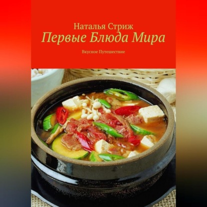 Скачать книгу Первые блюда мира: вкусное путешествие