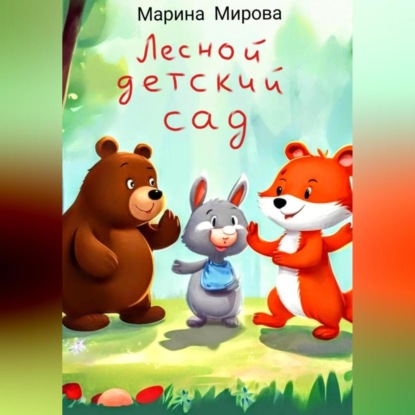 Скачать книгу ЛЕСНОЙ ДЕТСКИЙ САД