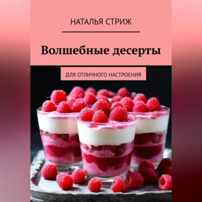 Скачать книгу Волшебные десерты для отличного настроения