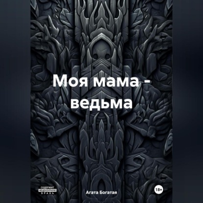 Скачать книгу Моя мама – ведьма