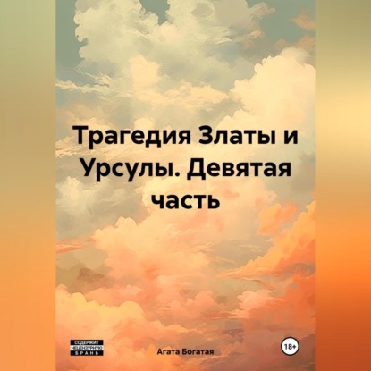 Скачать книгу Трагедия Златы и Урсулы. Девятая часть