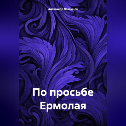 Скачать книгу По просьбе Ермолая