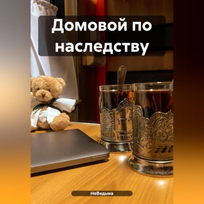 Скачать книгу Домовой по наследству