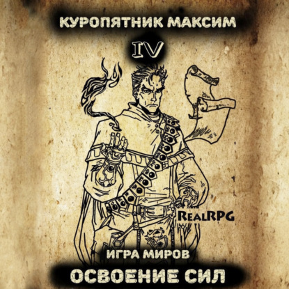 Скачать книгу Игра миров 4. Освоение сил