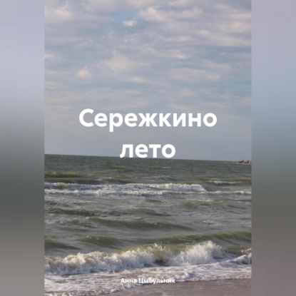 Скачать книгу Сережкино лето