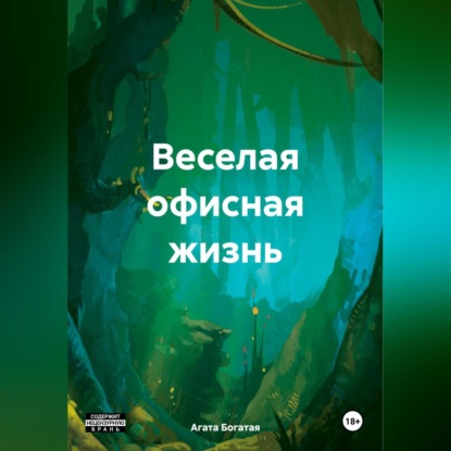 Скачать книгу Веселая офисная жизнь