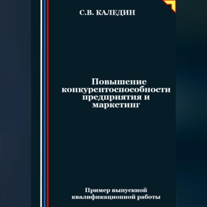 Скачать книгу Повышение конкурентоспособности предприятия и маркетинг