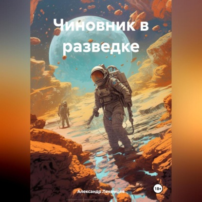 Скачать книгу Чиновник в разведке