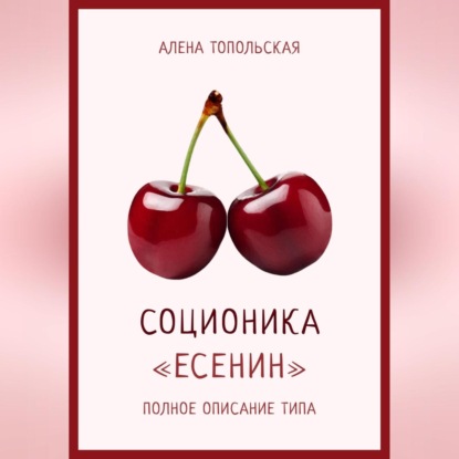 Соционика: «Есенин». Полное описание типа