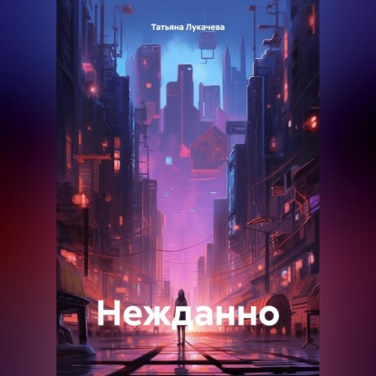 Скачать книгу Нежданно