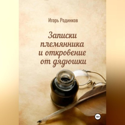 Скачать книгу Записки племянника и откровение от дядюшки