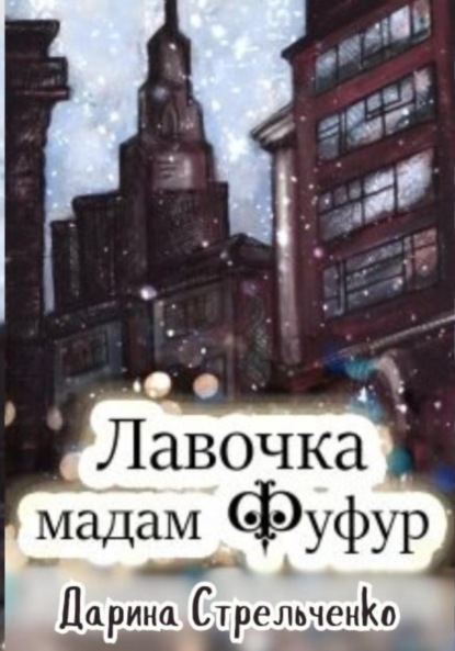 Скачать книгу Лавочка мадам Фуфур