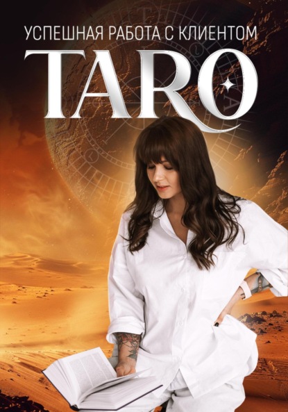 Скачать книгу Успешная работа с клиентом TARO