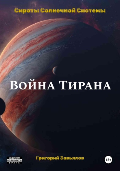 Скачать книгу Война Тирана