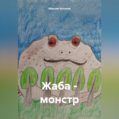 Скачать книгу Жаба-монстр