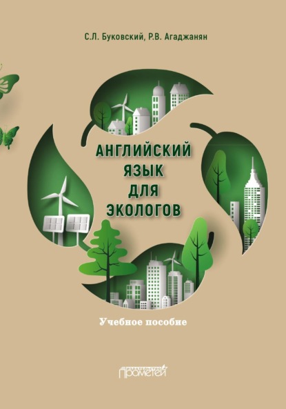 Скачать книгу Английский язык для экологов