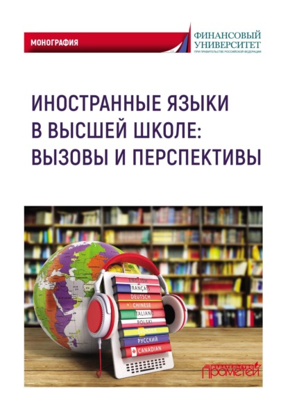 Скачать книгу Иностранные языки в высшей школе: вызовы и перспективы
