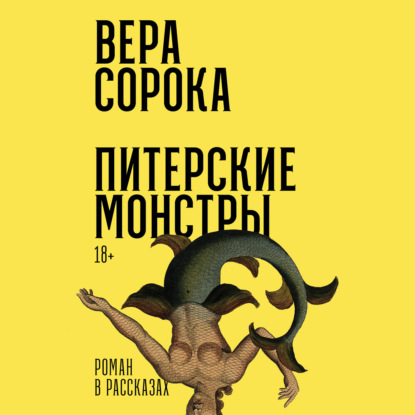 Скачать книгу Питерские монстры: Роман в рассказах