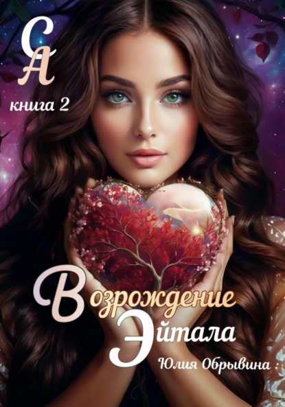 Скачать книгу Сердце Алана 2. Возрождение Эйтала