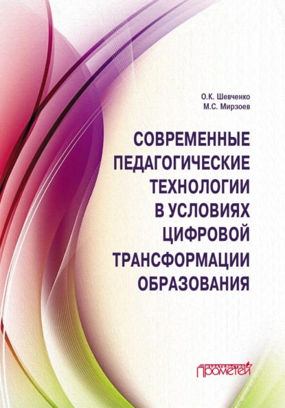 Скачать книгу Современные педагогические технологии в условиях цифровой трансформации образования