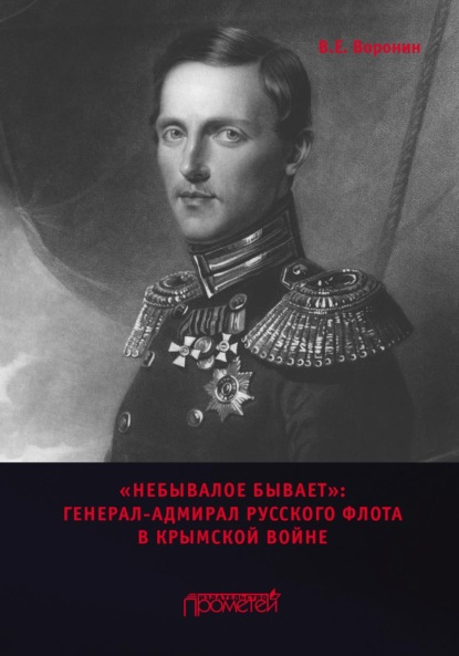 Скачать книгу «Небывалое бывает». Генерал-адмирал русского флота в Крымской войне