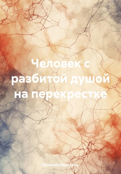 Скачать книгу Человек с разбитой душой на перекрестке