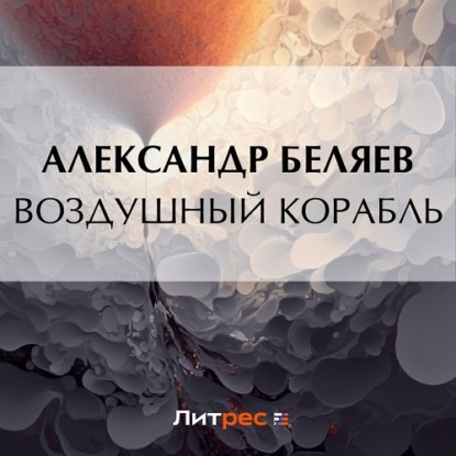 Скачать книгу Воздушный корабль