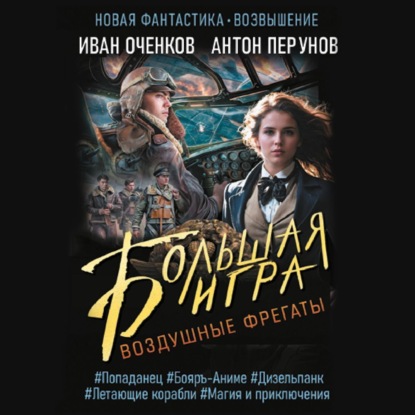 Воздушные фрегаты. Большая игра