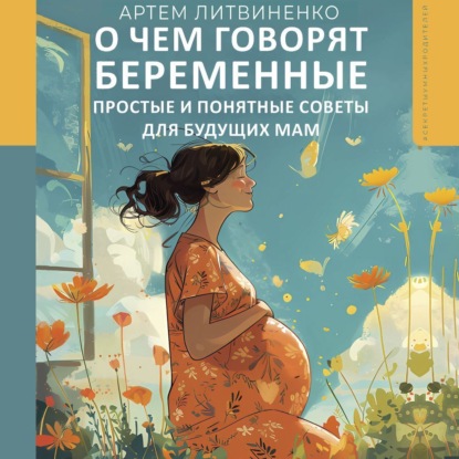 Скачать книгу О чем говорят беременные. Простые и понятные советы для будущих мам