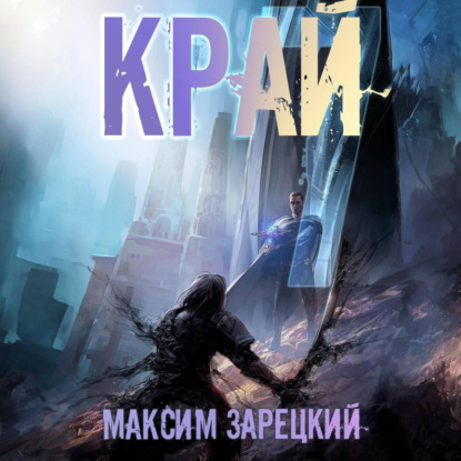 Край 7