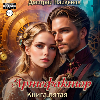 Скачать книгу Артефактор. Книга пятая