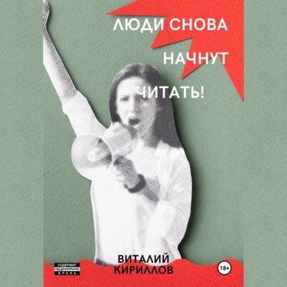 Скачать книгу Люди снова начнут читать!