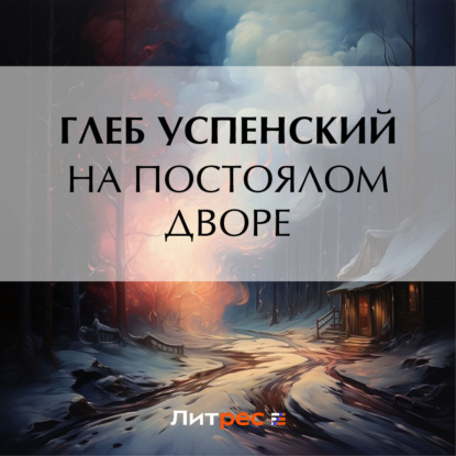 Скачать книгу На постоялом дворе