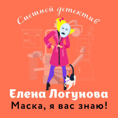 Скачать книгу Маска, я вас знаю!