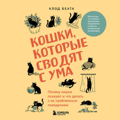 Скачать книгу Кошки, которые сводят с ума. Почему кошки психуют и что делать с их проблемным поведением