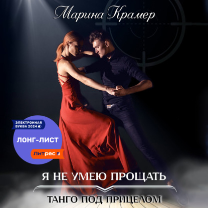 Скачать книгу Я не умею прощать