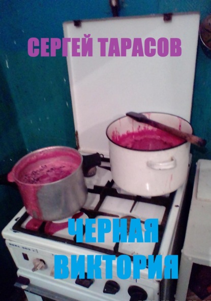 Скачать книгу Черная виктория