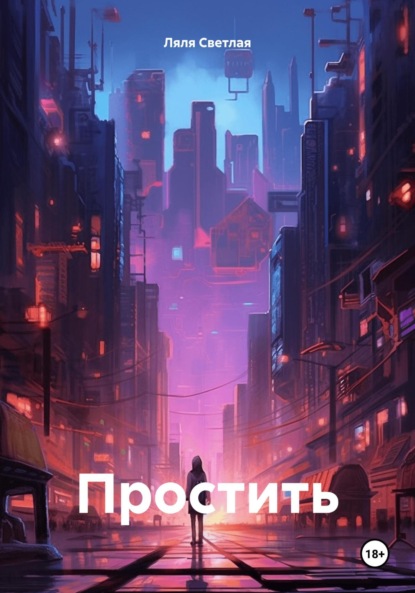 Скачать книгу Простить