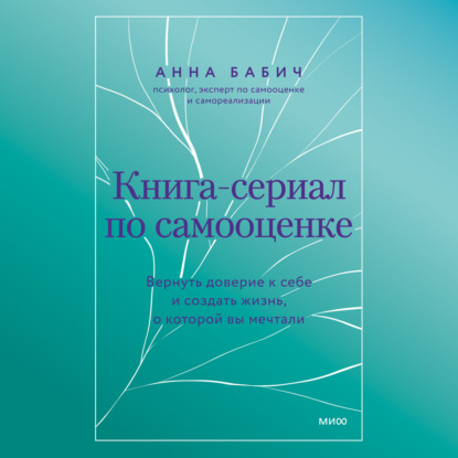 Скачать книгу Книга-сериал по самооценке. Вернуть доверие к себе и создать жизнь, о которой вы мечтали