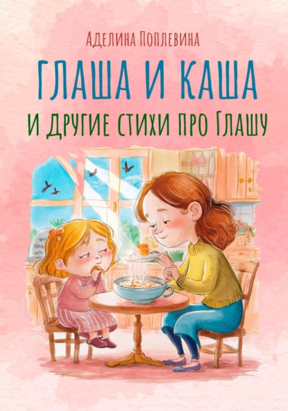 Скачать книгу Глаша и каша, и другие стихи про Глашу