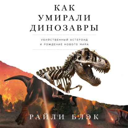 Скачать книгу Как умирали динозавры: Убийственный астероид и рождение нового мира