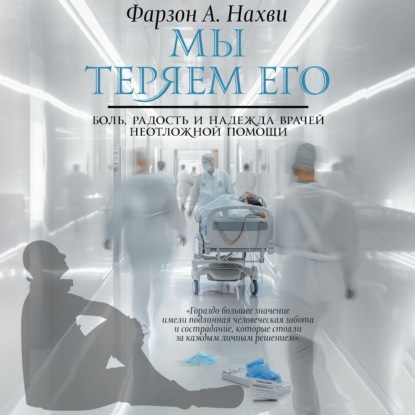 Скачать книгу Мы теряем его. Боль, радость и надежда врачей неотложной помощи