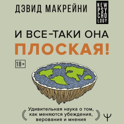 Скачать книгу И все-таки она плоская! Удивительная наука о том как меняются убеждения, верования и мнения