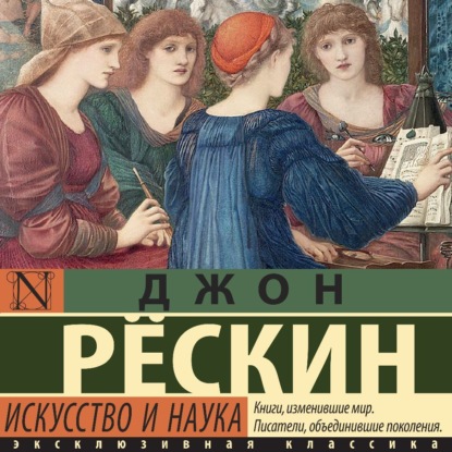 Скачать книгу Искусство и наука