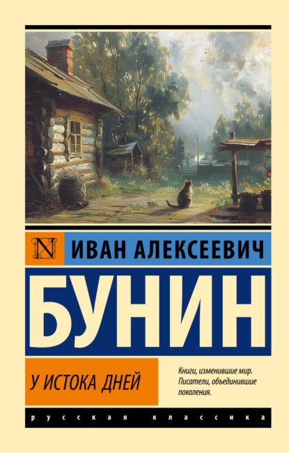 Скачать книгу У истока дней