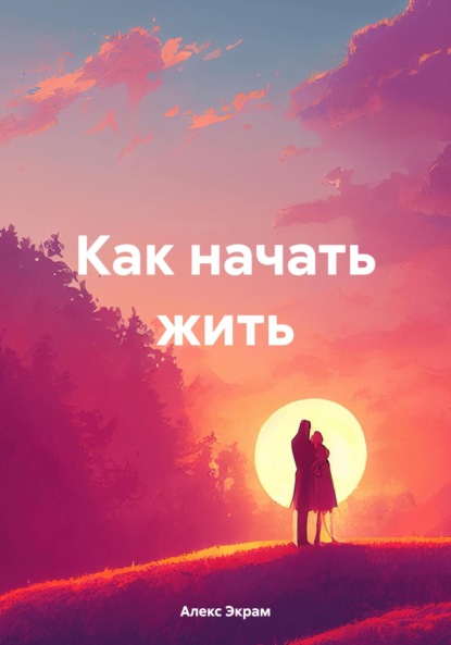 Скачать книгу Как начать жить