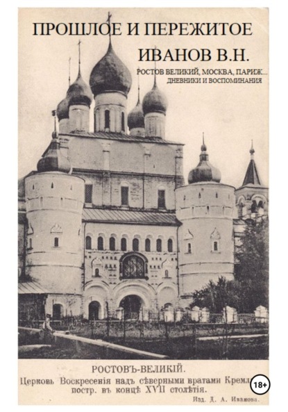 Скачать книгу Прошлое и пережитое