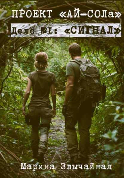 Скачать книгу Проект «АЙ-СОЛа». Дело №1: «Сигнал»