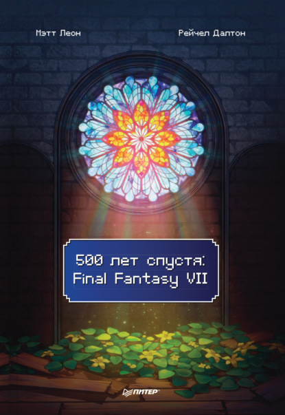 Скачать книгу 500 лет спустя: Final Fantasy VII